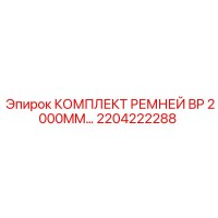 2204222288 КОМПЛЕКТ РЕМНЕЙ BP 2000MM Epiroc