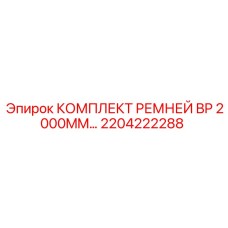 Кевларовые ремни для буровых установок 2204222288