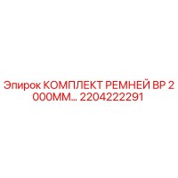 2204222291 КОМПЛЕКТ РЕМНЕЙ BP 2000MM Epiroc