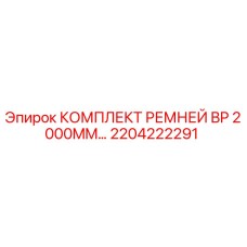 Оригинальный комплект ремней BP 2000MM Epiroc артикул 2204222291