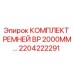 Оригинальный комплект ремней BP 2000MM Epiroc артикул 2204222291