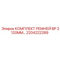 2204222289 КОМПЛЕКТ РЕМНЕЙ BP 2120MM Epiroc