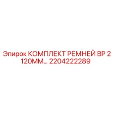 Полиуретановые ремни для буровых станков 2204222289