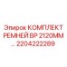 Полиуретановые ремни для буровых станков 2204222289
