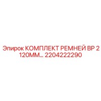 2204222290 КОМПЛЕКТ РЕМНЕЙ BP 2120MM Epiroc