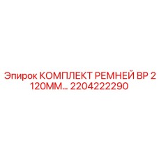 Взрывозащищенные ремни для горного оборудования 2204222290