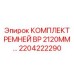 Взрывозащищенные ремни для горного оборудования 2204222290