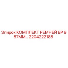 Оригинальные ремни Epiroc артикул 2204222188 в упаковке