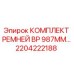 Оригинальные ремни Epiroc артикул 2204222188 в упаковке