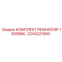 2204221993 КОМПЛЕКТ РЕМНЕЙ BP 1000MM Epiroc