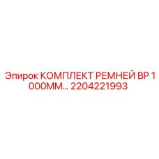 Гидравлические ремни Epiroc BP 1000mm для промышленного оборудования, артикул 2204221993