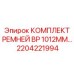 Промышленные гидравлические ремни Epiroc BP 1012mm, артикул 2204221994