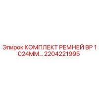 2204221995 КОМПЛЕКТ РЕМНЕЙ BP 1024MM Эпирок