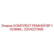 2204221995 КОМПЛЕКТ РЕМНЕЙ BP 1024MM Эпирок