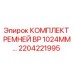 Изображение комплекта ремней BP 1024mm Epiroc с кодом 2204221995