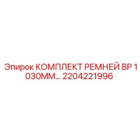 2204221996 КОМПЛЕКТ РЕМНЕЙ BP 1030MM Эпирок