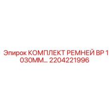2204221996 КОМПЛЕКТ РЕМНЕЙ BP 1030MM Эпирок