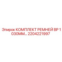 2204221997 КОМПЛЕКТ РЕМНЕЙ BP 1030MM Эпирок