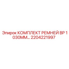 Изображение комплекта ремней BP 1030mm Epiroc артикул 2204221997