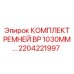 Изображение комплекта ремней BP 1030mm Epiroc артикул 2204221997
