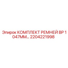 2204221998 КОМПЛЕКТ РЕМНЕЙ BP 1047MM Эпирок