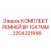 Фото комплекта ремней BP 1047mm Epiroc номер 2204221998