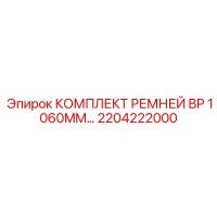 2204222000 КОМПЛЕКТ РЕМНЕЙ BP 1060MM Эпирок