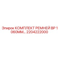 2204222000 КОМПЛЕКТ РЕМНЕЙ BP 1060MM Эпирок
