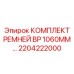 Изображение комплекта ремней BP 1060mm Epiroc артикул 2204222000