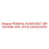 2204222051 РЕМЕНЬ-КОМПЛЕКТ-BP-1207MM-XPA-2PCS Epiroc