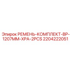 Оригинальный ремень комплект BP XPA длиной 1207mm (2шт) от Epiroc, номер 2204222051