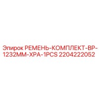 2204222052 РЕМЕНЬ-КОМПЛЕКТ-BP-1232MM-XPA-1PCS Epiroc