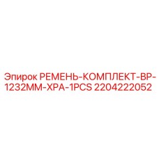 Оригинальный ремень комплект BP XPA длиной 1232mm от Epiroc, номер 2204222052