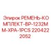 Оригинальный ремень комплект BP XPA длиной 1232mm от Epiroc, номер 2204222052