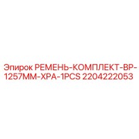 2204222053 РЕМЕНЬ-КОМПЛЕКТ-BP-1257MM-XPA-1PCS Epiroc