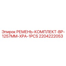 Оригинальный ремень комплект BP XPA длиной 1257mm от Epiroc, номер 2204222053