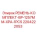 Оригинальный ремень комплект BP XPA длиной 1257mm от Epiroc, номер 2204222053