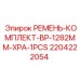 Оригинальный ремень комплект BP XPA длиной 1282mm от Epiroc, номер 2204222054