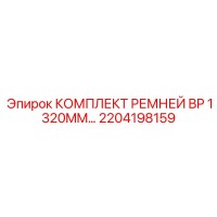 2204198159 КОМПЛЕКТ РЕМНЕЙ BP 1320MM Epiroc