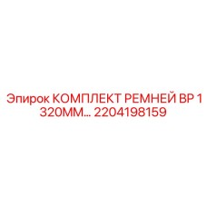 Специализированные ремни обратной подачи Epiroc BP 1320 мм