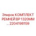Специализированные ремни обратной подачи Epiroc BP 1320 мм