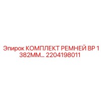 2204198011 КОМПЛЕКТ РЕМНЕЙ BP 1382MM… Epiroc