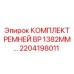 Изображение комплекта ремней BP для буровых машин Epiroc, номер 2204198011