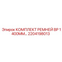 2204198013 КОМПЛЕКТ РЕМНЕЙ BP 1400MM… Epiroc