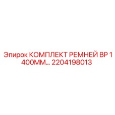 Фото комплекта ремней BP для буровых машин Epiroc, артикул 2204198013
