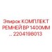 Фото комплекта ремней BP для буровых машин Epiroc, артикул 2204198013