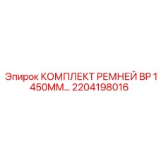 Изображение комплекта ремней BP для буровых установок Epiroc, номер 2204198016