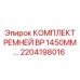 Изображение комплекта ремней BP для буровых установок Epiroc, номер 2204198016