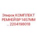 Фото комплекта ремней BP для буровых машин Epiroc, артикул 2204198018