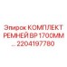 Синие ремни BP серии от Epiroc длиной 1700 мм